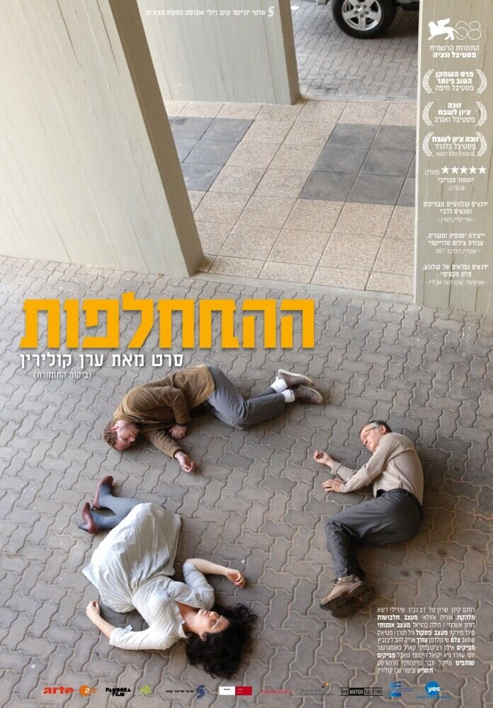 Обмен (2011) - постер 1
