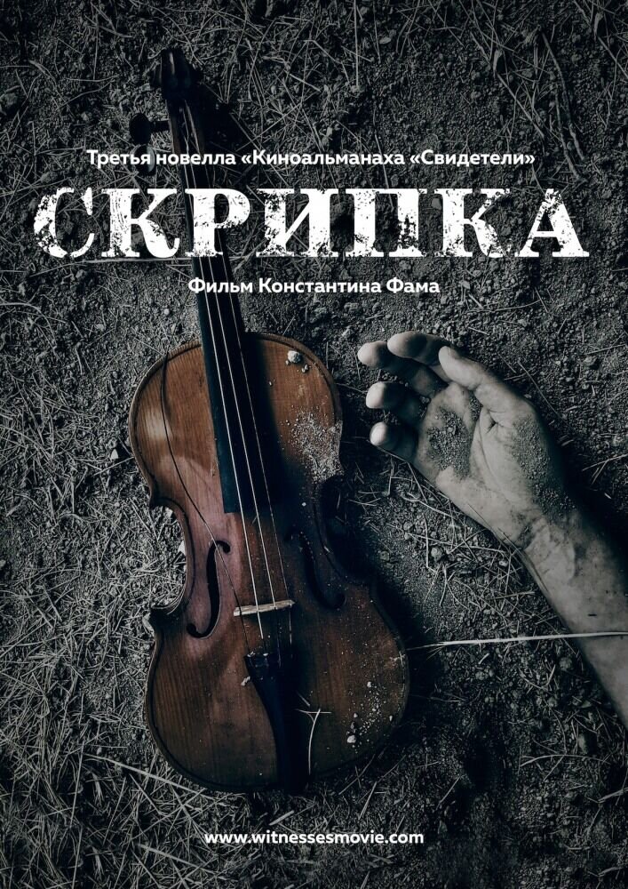 Скрипка (2017) - постер 1