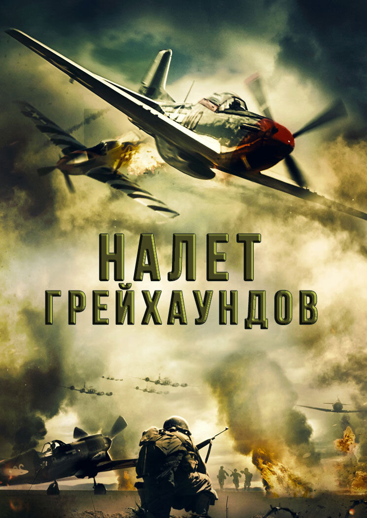 Налёт грейхаундов (2019) - постер 1