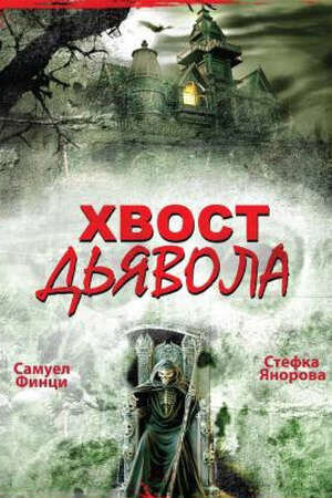 Opashkata na dyavola (2001) - poster 1