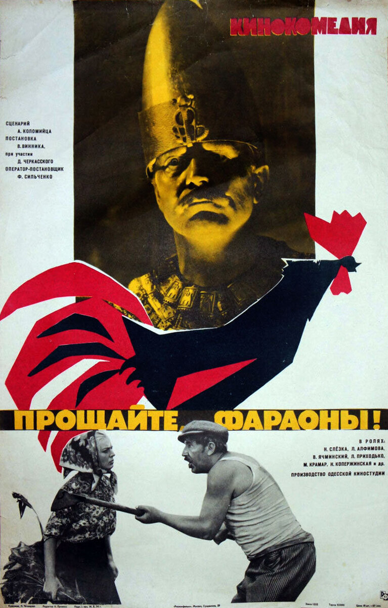 Proshchayte, faraony! (1974) - poster 1