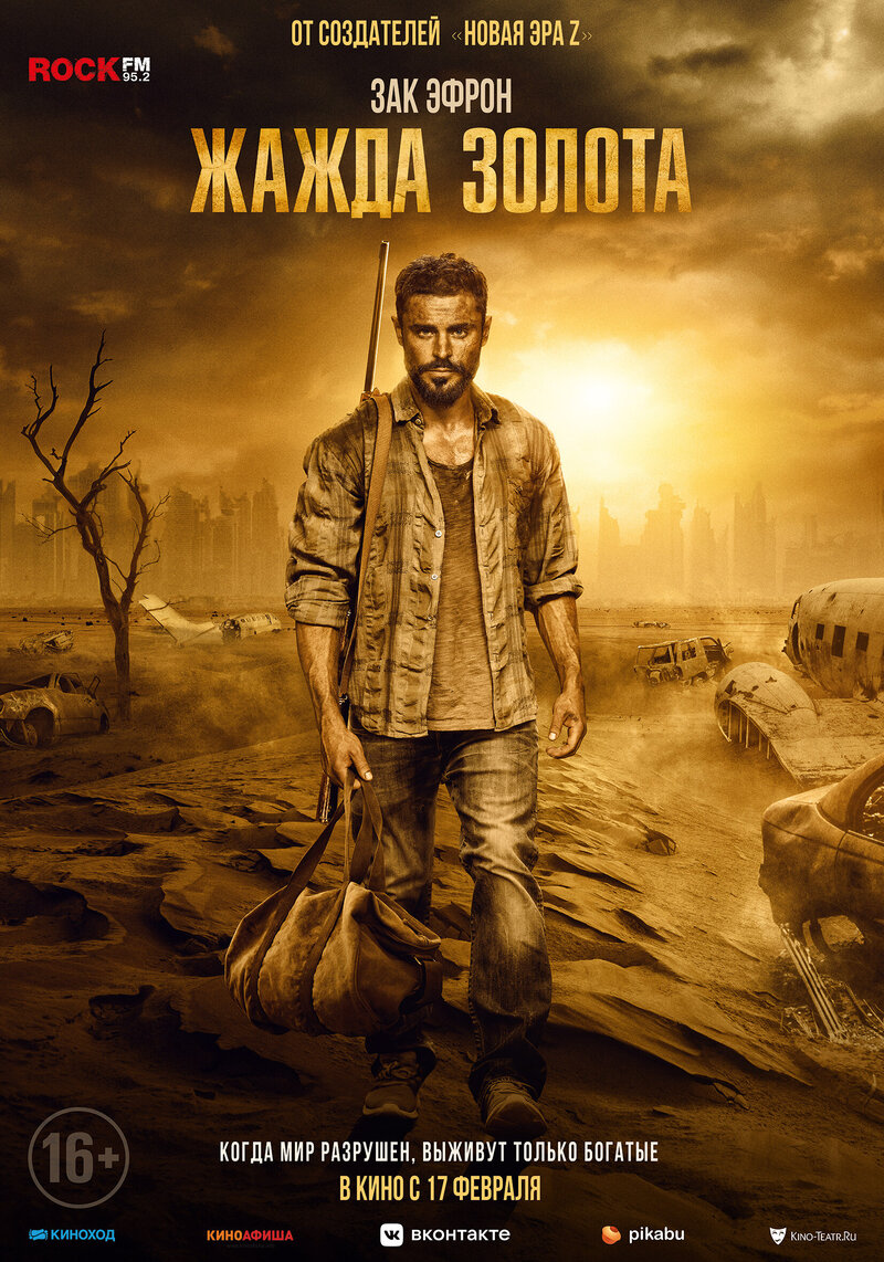 Жажда золота (2021) - постер 1