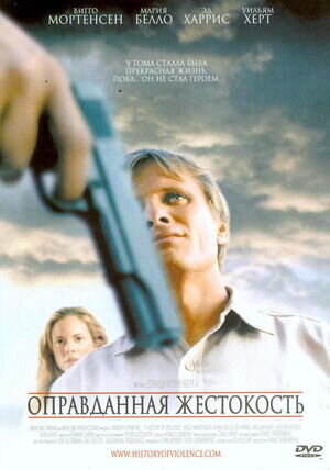 Оправданная жестокость (2005) - постер 1