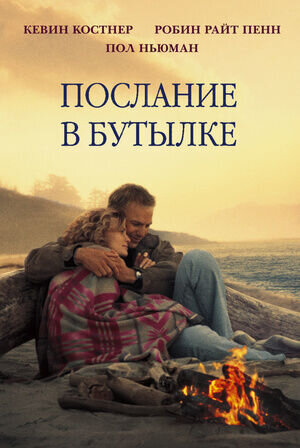Послание в бутылке (1999) - постер 1