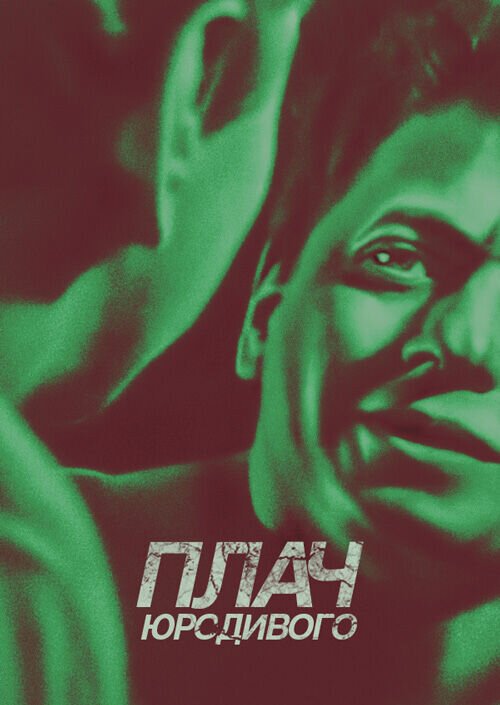 Плач Юродивого (1994) - постер 1