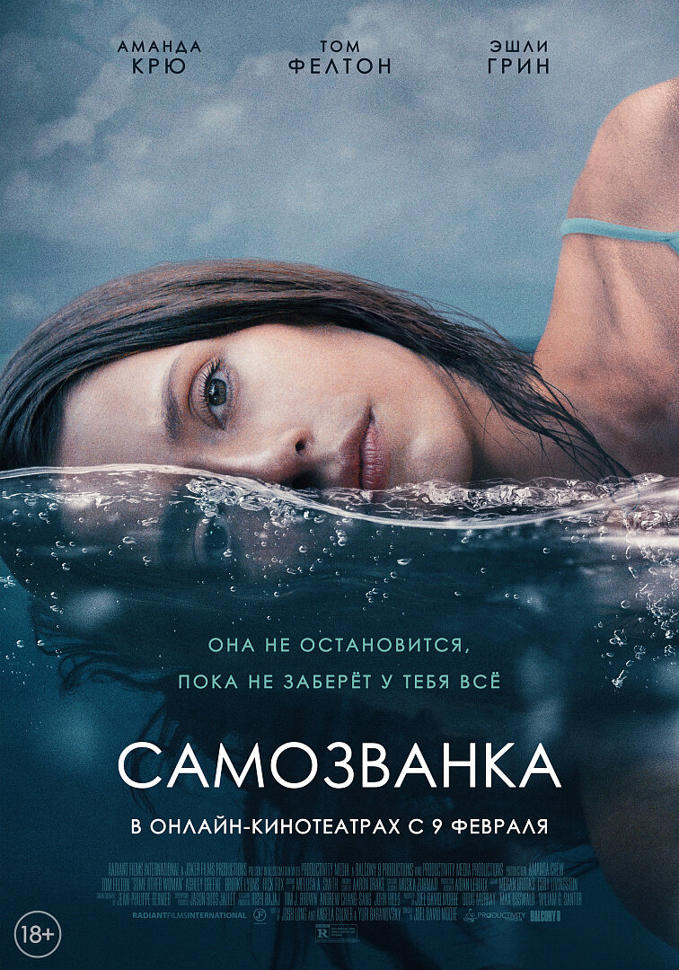 Самозванка (2023) - постер 1