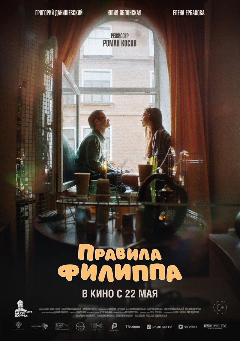 Правила Филиппа (2024) - постер 1