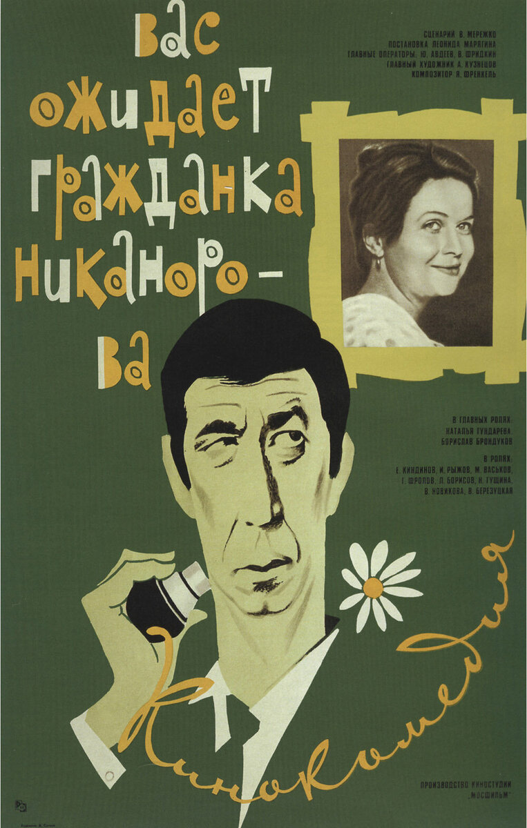 Citizen Nikanorova Waits for You (1978) - poster 1