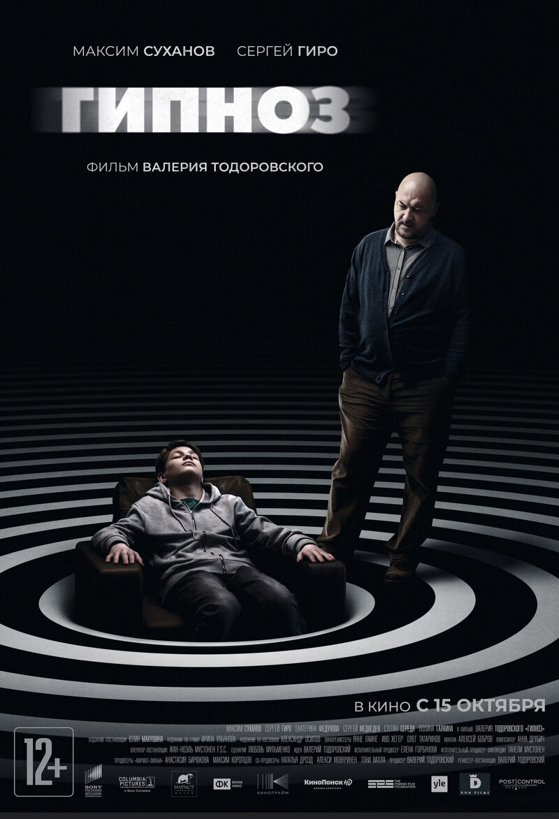 Гипноз (2019) - постер 1