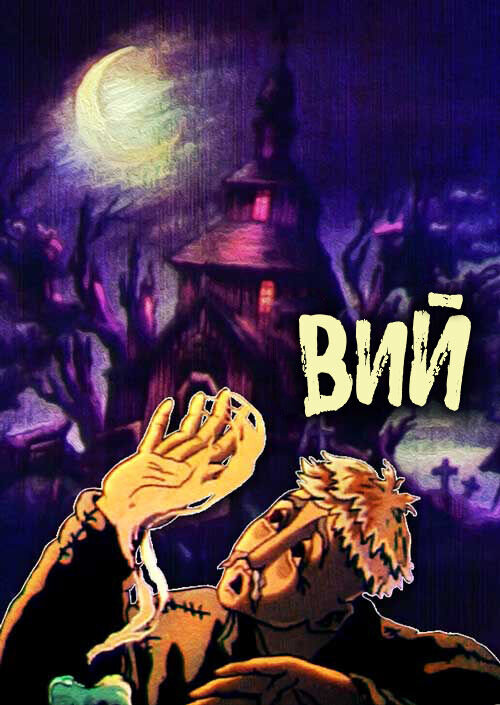Viy (1996) - poster 1