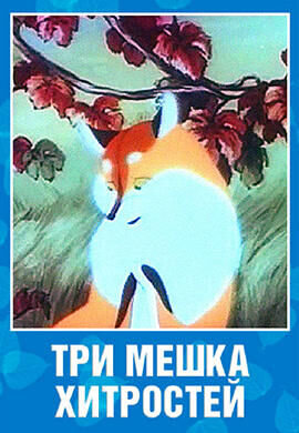 Tri meshka khitrostey (1954) - poster 1