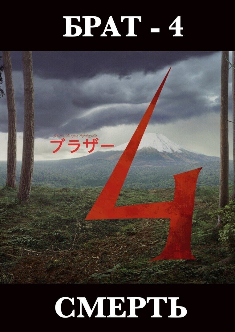 Брат 4 () - постер 1