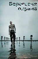 The Coast Guard (2002) - poster 2