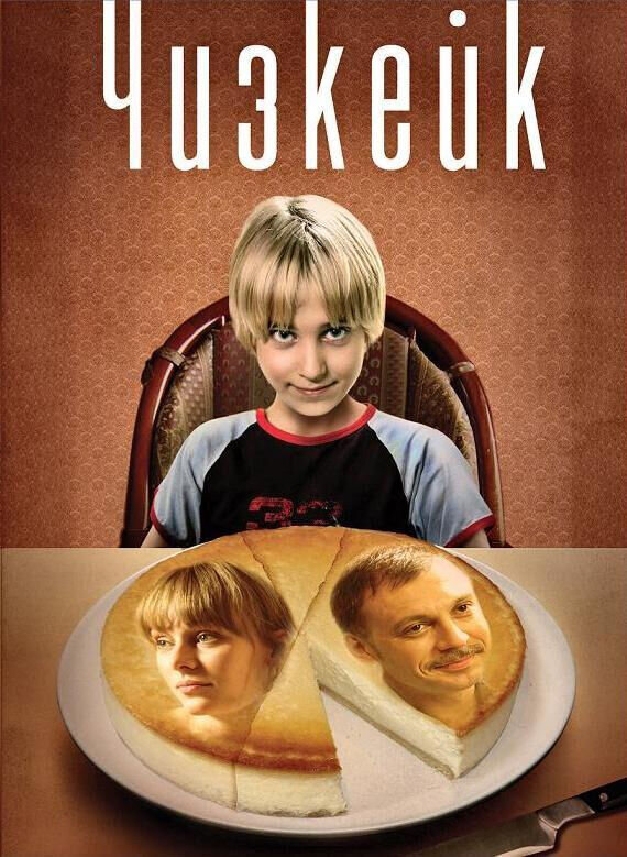 Чизкейк (2008) - постер 1