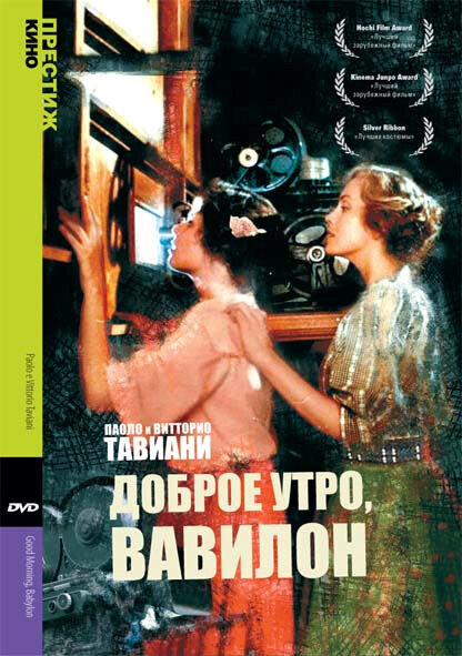 Доброе утро, Вавилон (1987) - постер 1