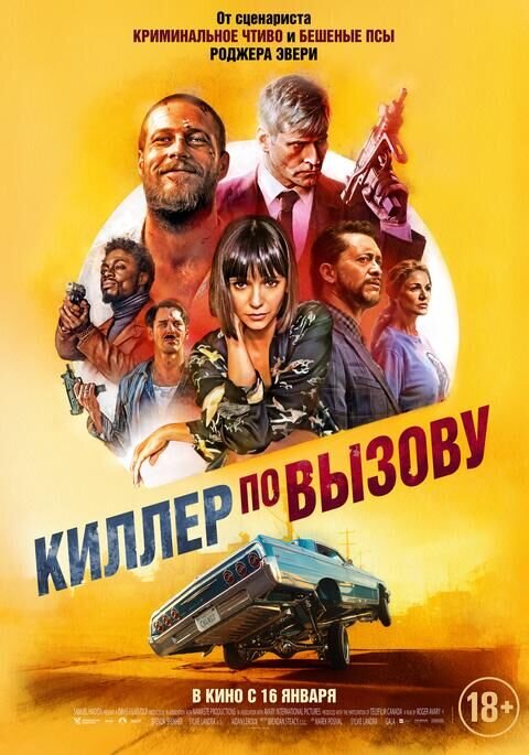 Киллер по вызову (2019) - постер 2