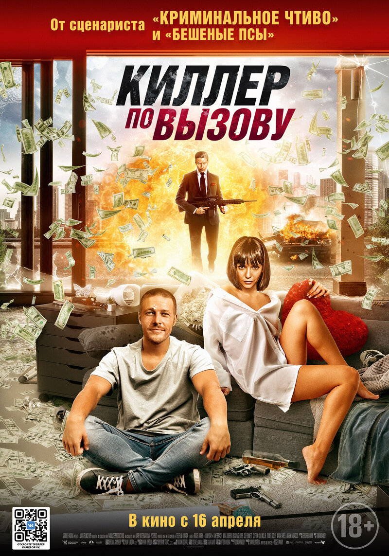 Киллер по вызову (2019) - постер 3