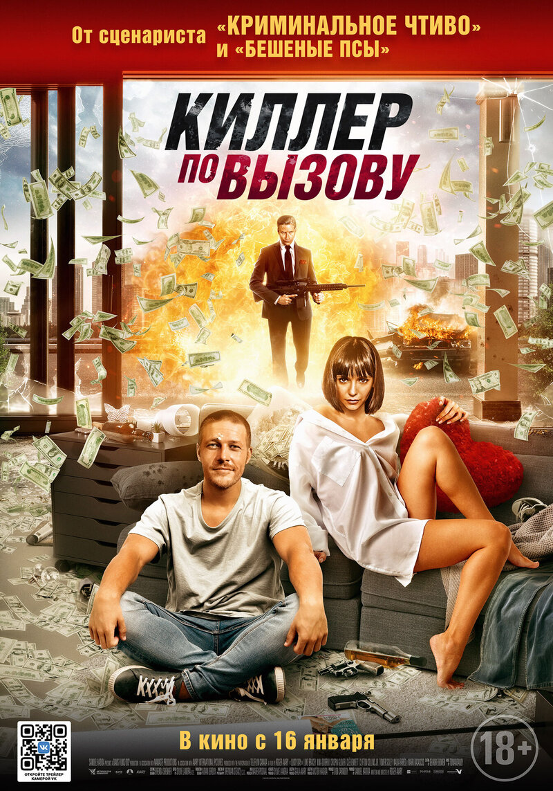 Киллер по вызову (2019) - постер 6