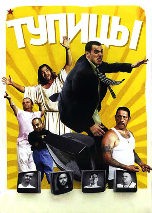 Тупицы (2006) - постер 1