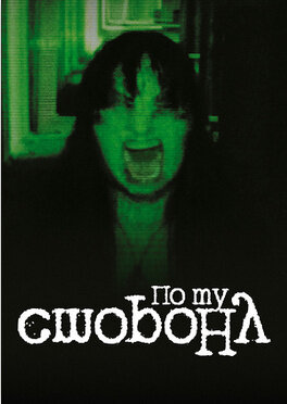 По ту сторону (2013) - poster 1