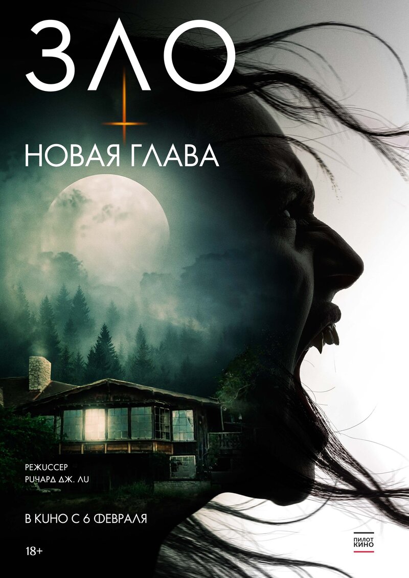 Зло: Новая глава (2024) - постер 1