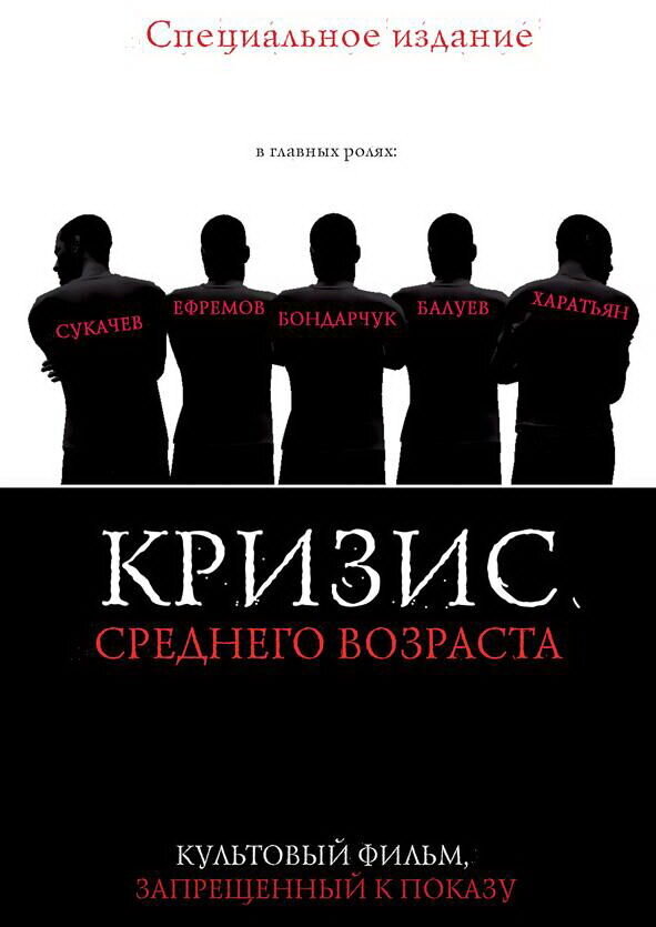 Кризис среднего возраста (1997) - постер 1
