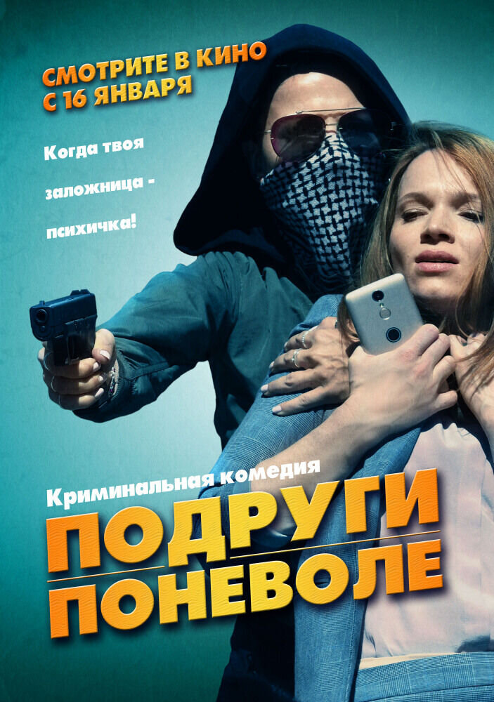 Подруги поневоле (2019) - постер 1
