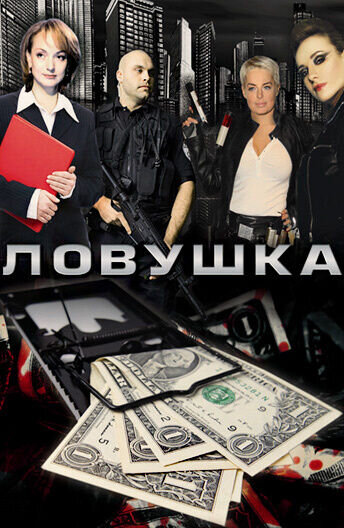Ловушка (2009) - постер 1