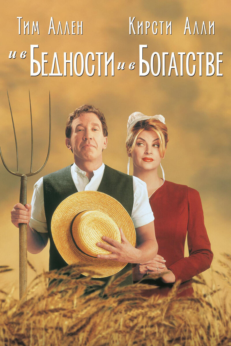 И в бедности, и в богатстве (1997) - постер 1