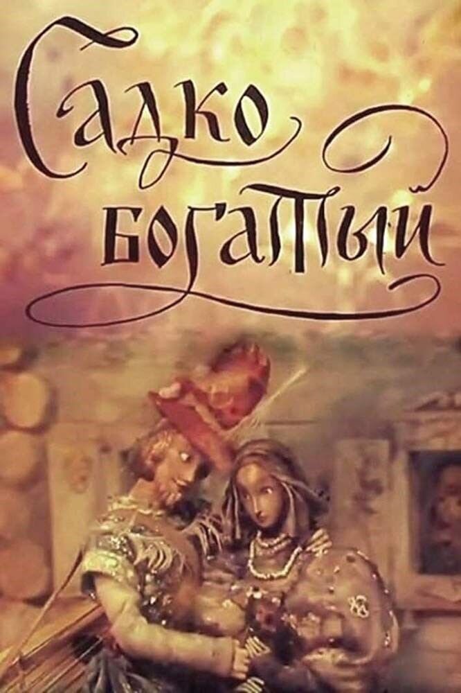 Sadko Bogatyy (1975) - poster 1