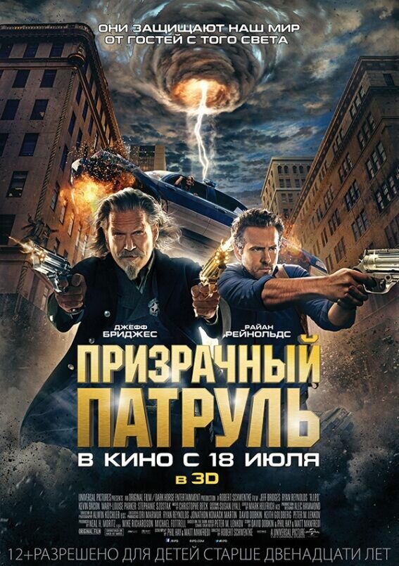 Призрачный патруль (2013) - постер 2