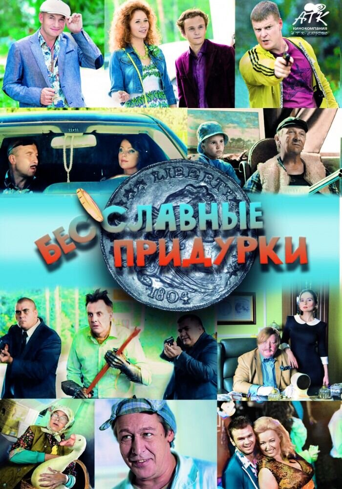 Besslavnye pridurki (2014) - poster 1