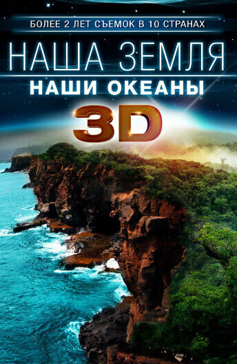 Our Earth: Our Oceans 3D (2013) - poster 1