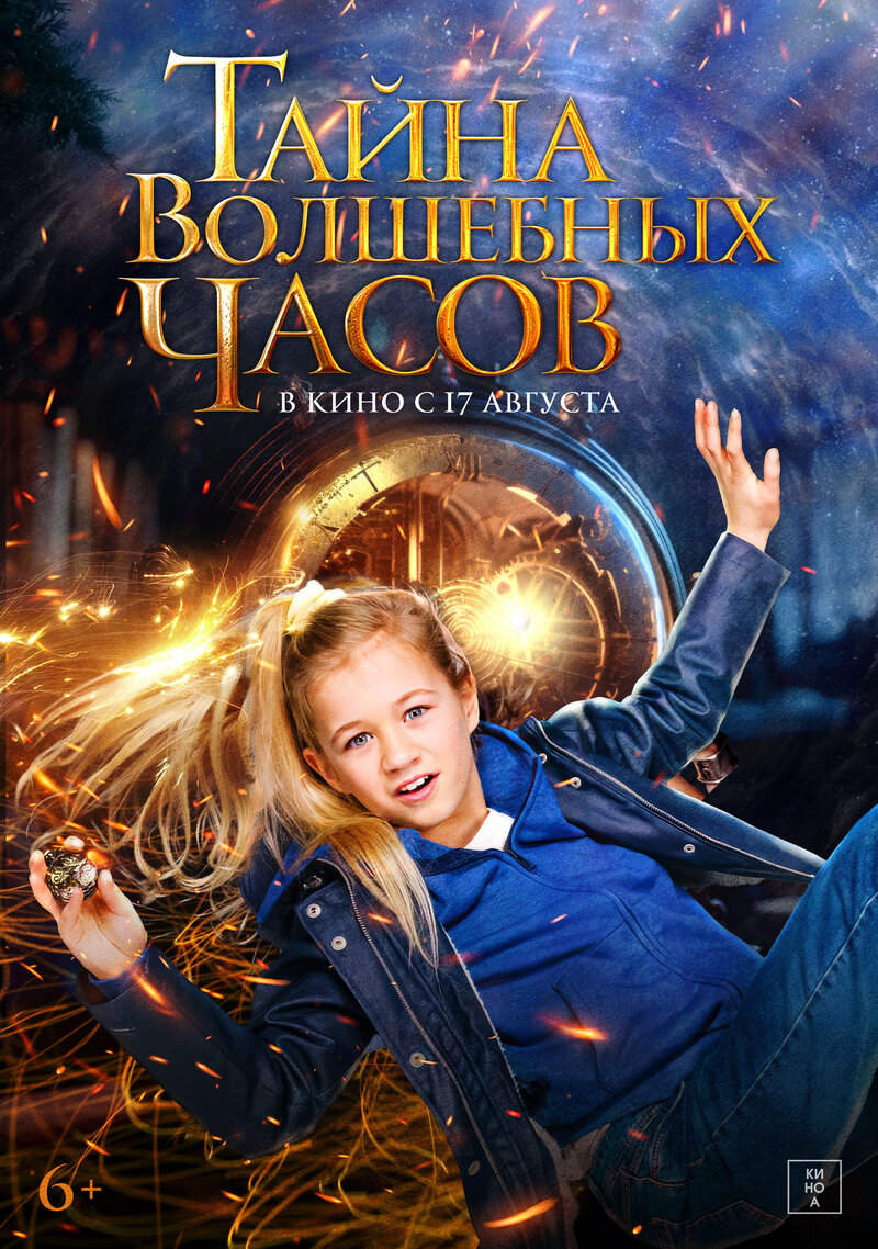 Тайна волшебных часов (2020) - постер 1