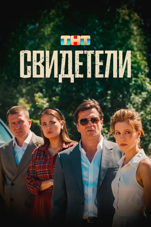 Svideteli (2025) - poster 1
