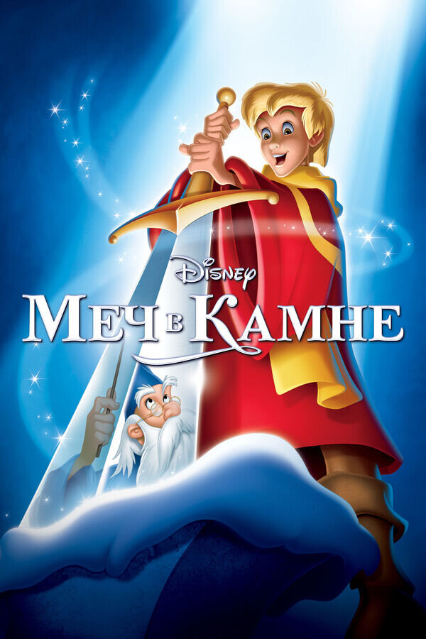 The Sword in the Stone (1963) - poster 2