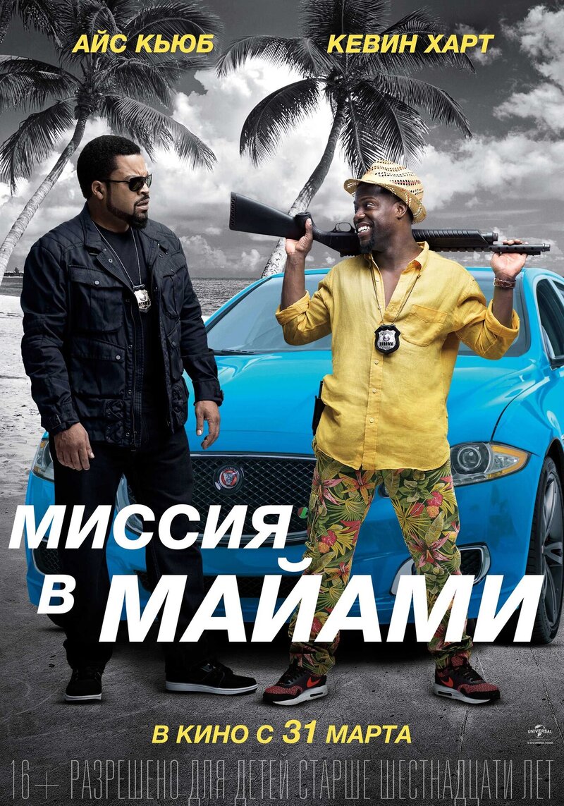 Миссия в Майами (2016) - постер 1
