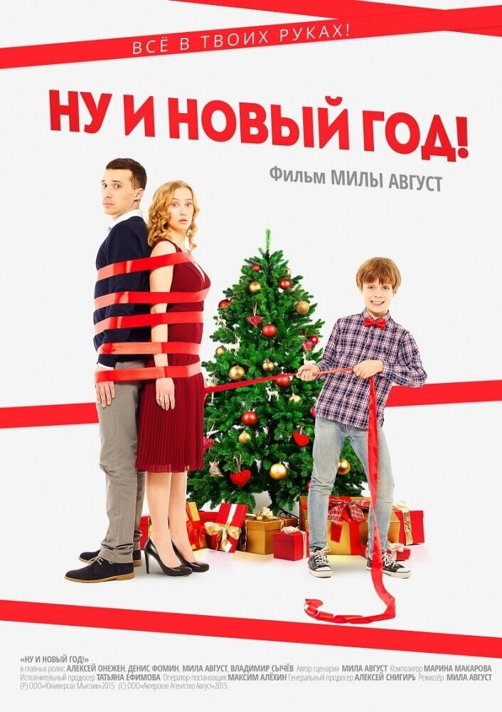 Ну и Новый год! (2015) - постер 1