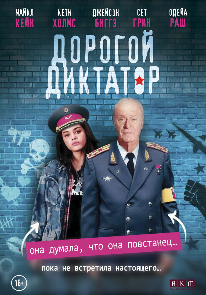 Дорогой диктатор (2018) - постер 1