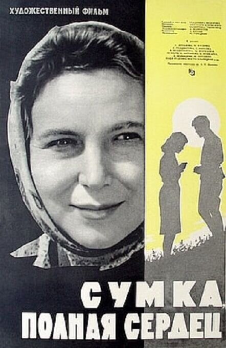 Sumka, polnaya serdets (1964) - poster 1