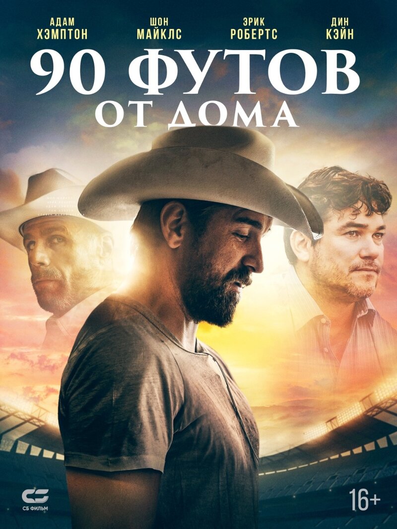 90 футов от дома (2019) - постер 1