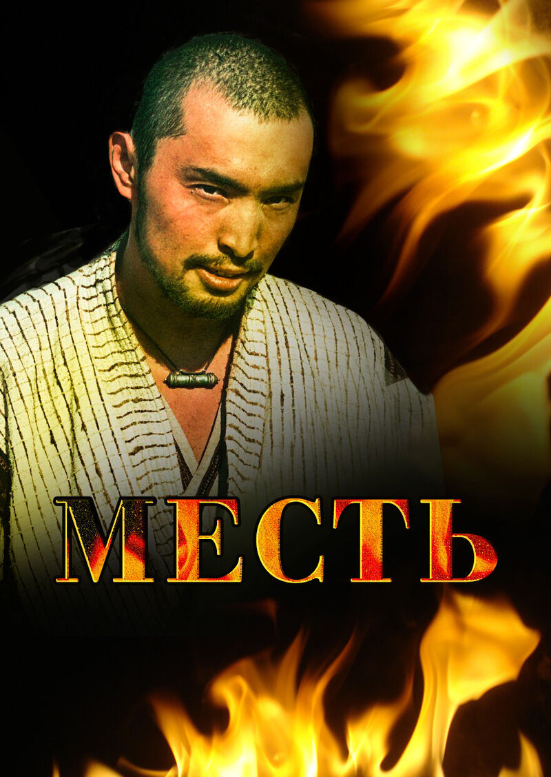 Месть (2006) - постер 1
