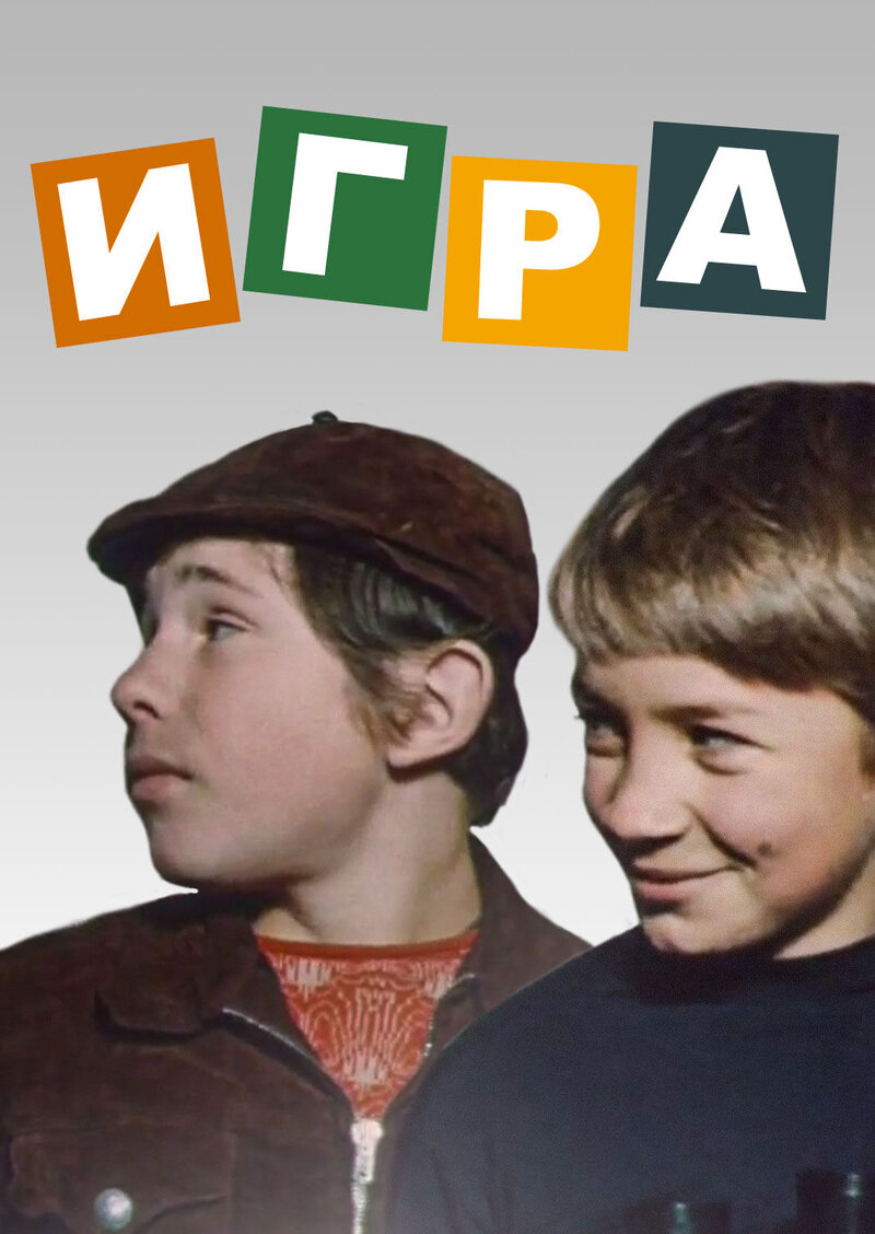 Игра (1973) - постер 1