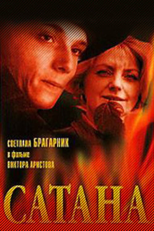 Сатана (1991) - постер 1