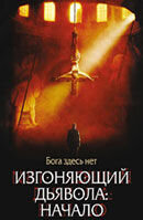 Изгоняющий дьявола: Начало (2004) - постер 1