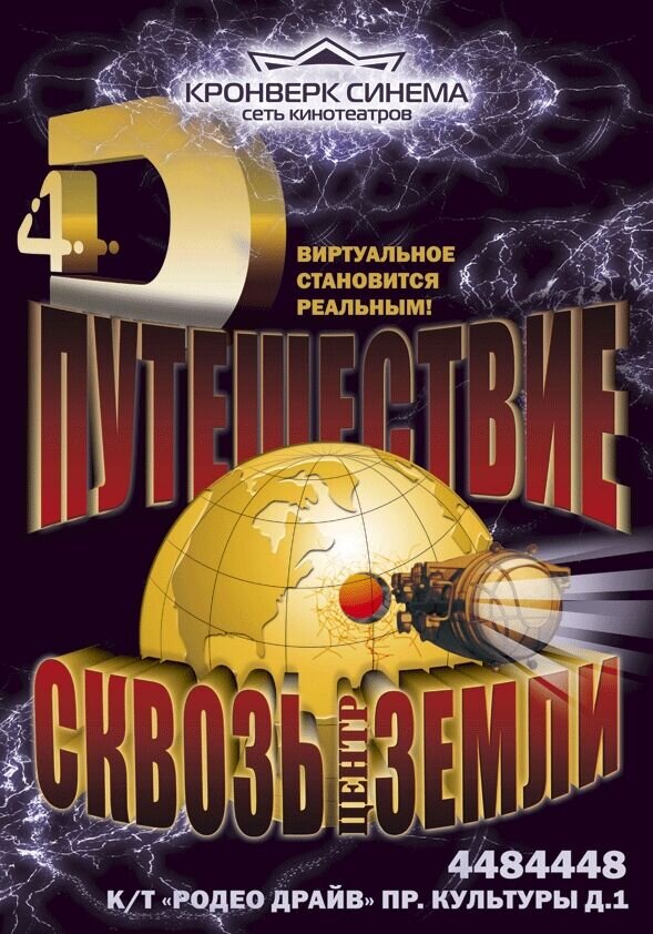 Путешествие сквозь центр Земли 4D (2007) - постер 1