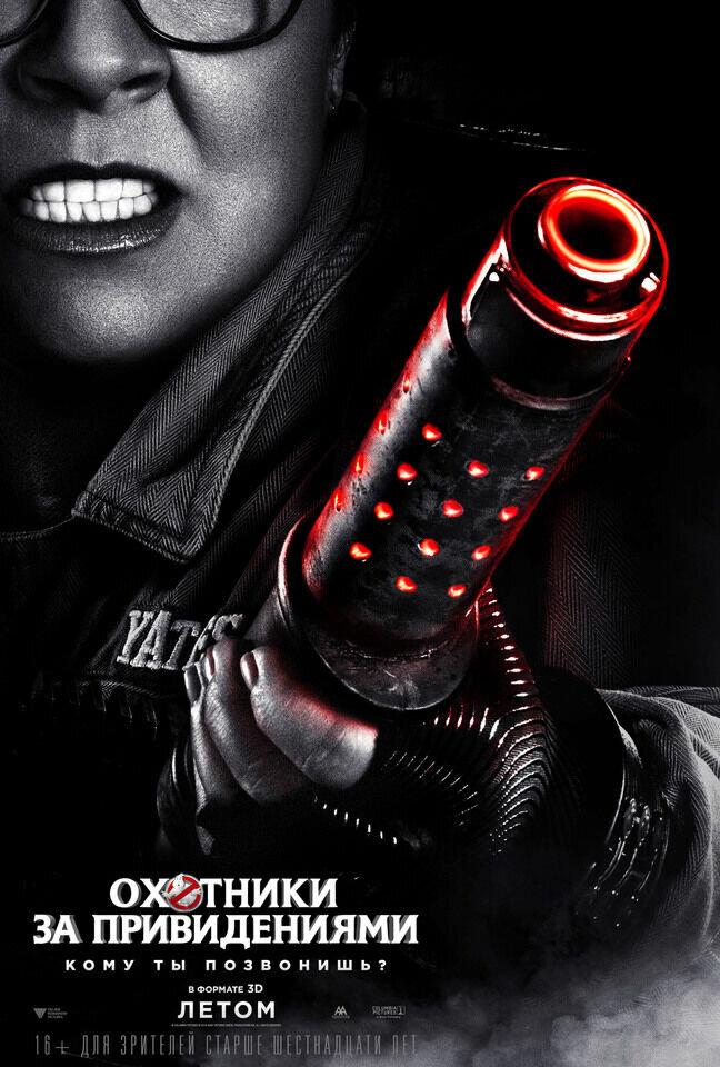 Ghostbusters (2016) - poster 12