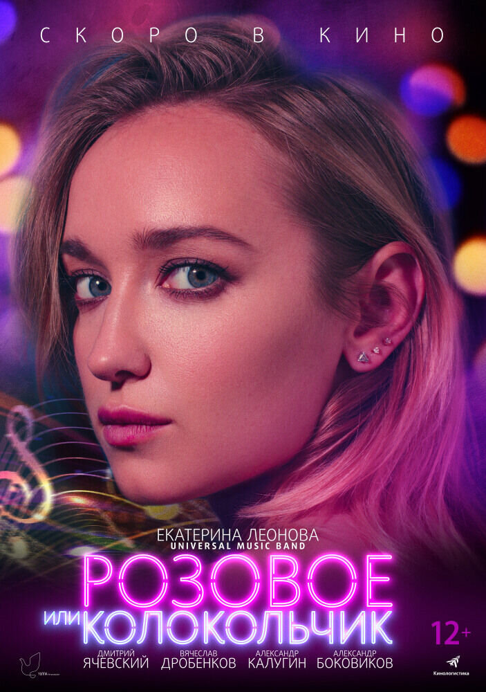 Rozovoe ili kolokolchik (2018) - poster 1
