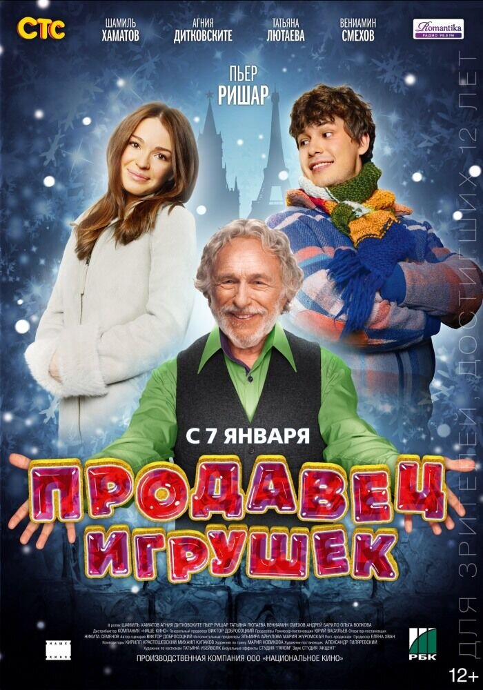 Продавец игрушек (2012) - постер 1