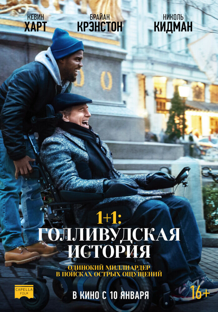 1+1: Голливудская история (2018) - постер 1